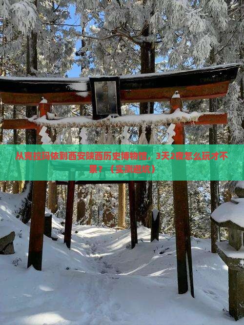 克拉玛依去西安陕西历史博物馆旅游