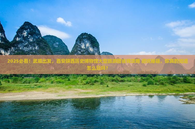 武威去西安陕西历史博物馆大型旅游团