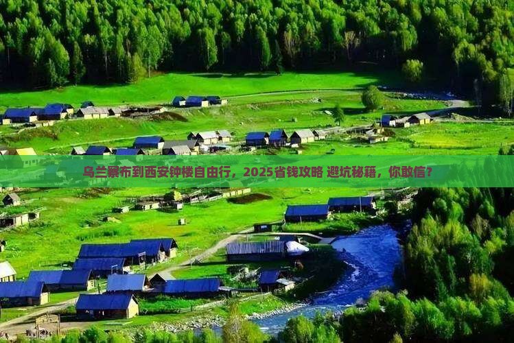 乌兰察布去西安钟楼自由行