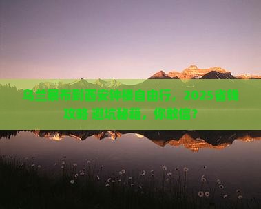 乌兰察布去西安钟楼自由行