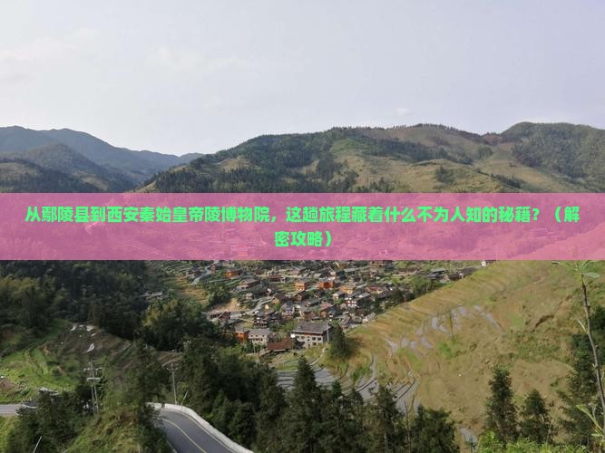 鄢陵县到西安秦始皇帝陵博物院必去地