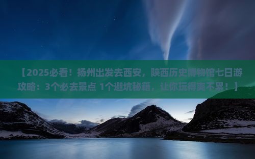 扬州去西安陕西历史博物馆七日游
