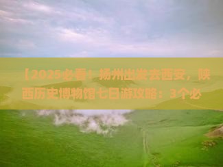 扬州去西安陕西历史博物馆七日游