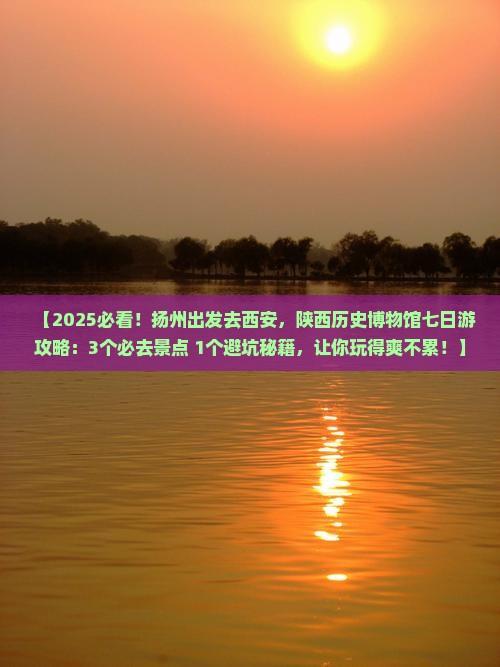 扬州去西安陕西历史博物馆七日游