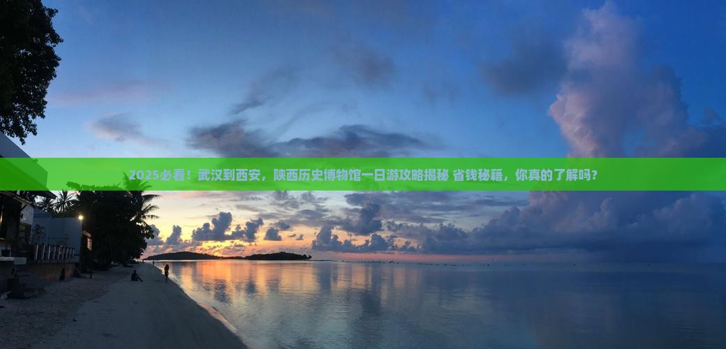 武汉到西安陕西历史博物馆一日游