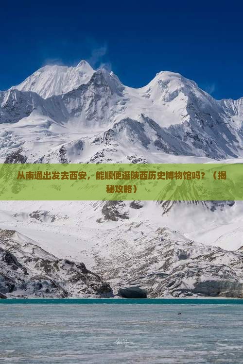 南通到西安陕西历史博物馆景点
