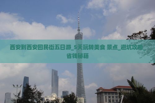 西安到西安回民街五日游