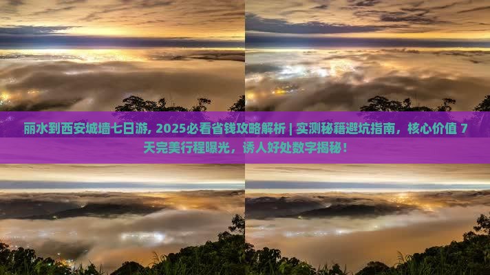 丽水到西安城墙七日游