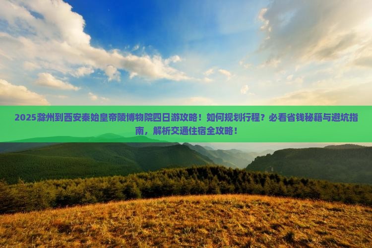 滁州到西安秦始皇帝陵博物院四日游