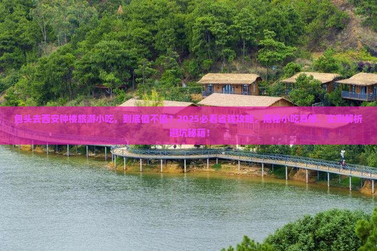 包头去西安钟楼旅游小吃