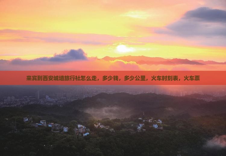 来宾到西安城墙旅行社