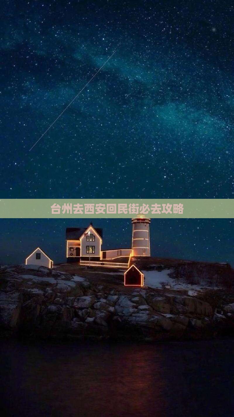 台州去西安回民街必去地