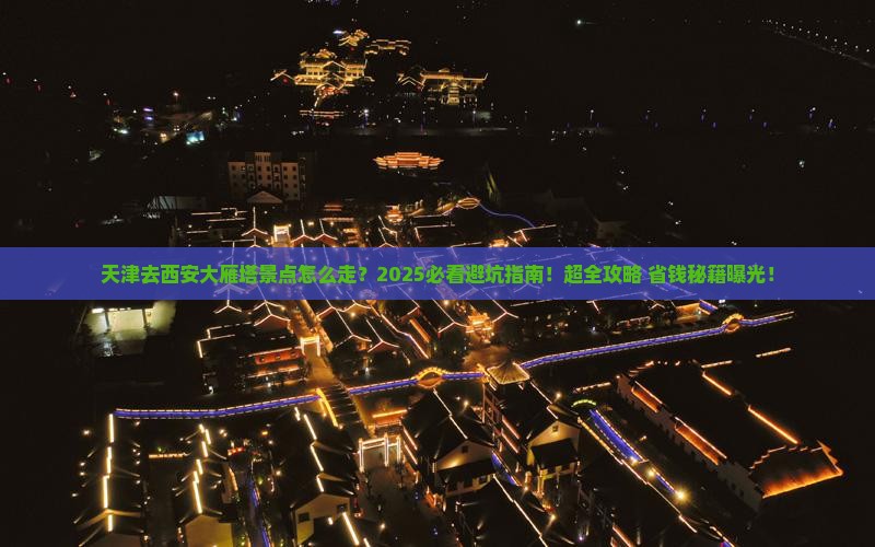 天津去西安大雁塔景点