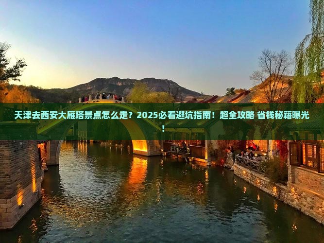 天津去西安大雁塔景点