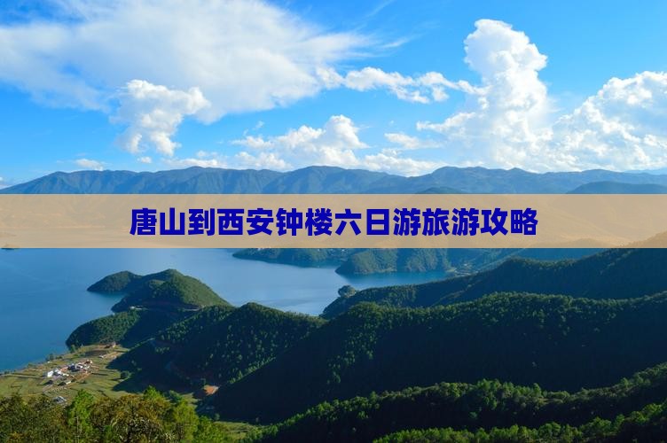唐山到西安钟楼六日游