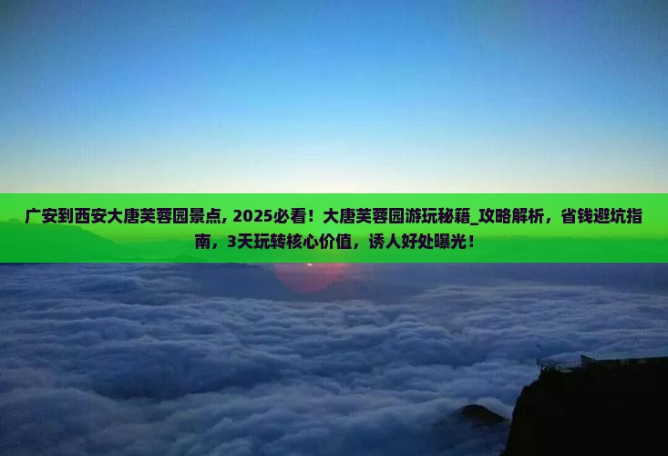 广安到西安大唐芙蓉园景点