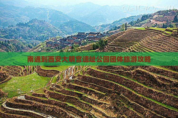 南通到西安大明宫国家遗址公园团体旅游