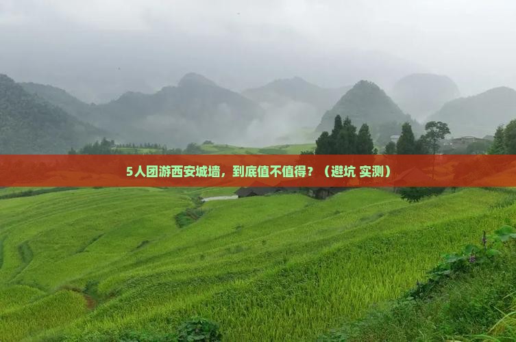 西安到西安城墙团体旅游