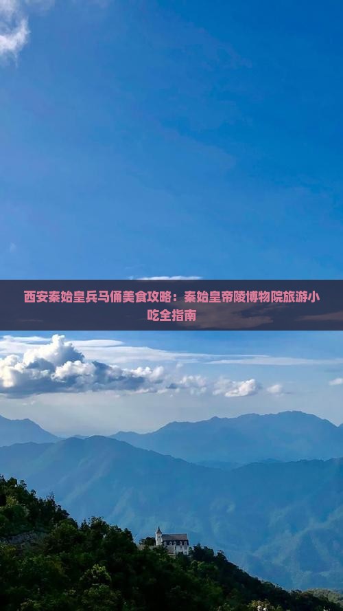 安阳去西安秦始皇帝陵博物院旅游小吃