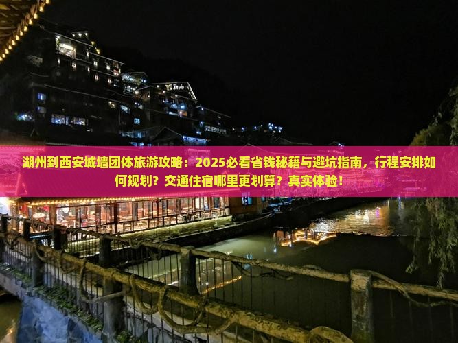 湖州到西安城墙团体旅游