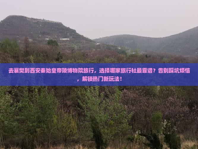 襄樊到西安秦始皇帝陵博物院旅行社