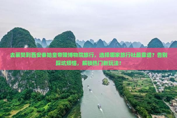 襄樊到西安秦始皇帝陵博物院旅行社