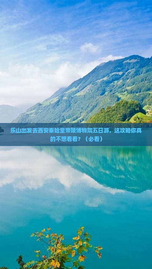 乐山去西安秦始皇帝陵博物院五日游