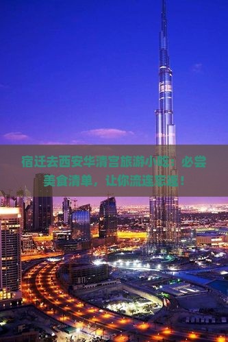 宿迁去西安华清宫旅游小吃