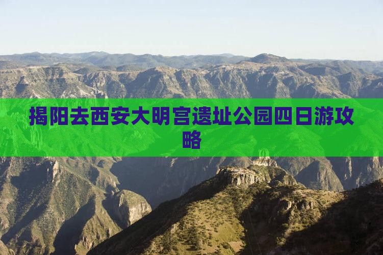揭阳去西安大明宫国家遗址公园四日游