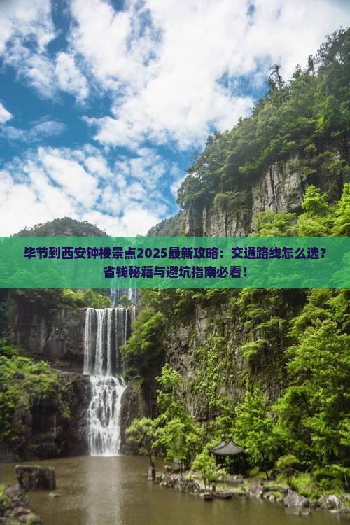 毕节到西安钟楼景点