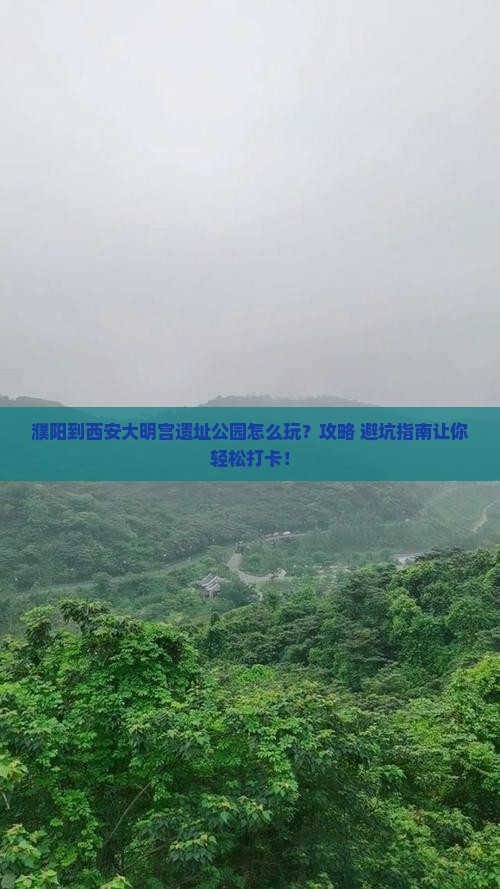 濮阳到西安大明宫国家遗址公园哪里玩