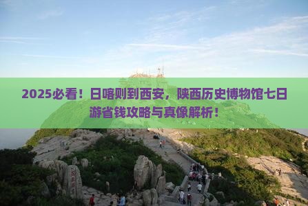 日喀则去西安陕西历史博物馆七日游