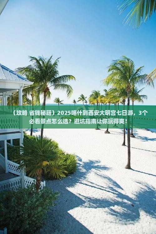 喀什到西安大明宫国家遗址公园七日游