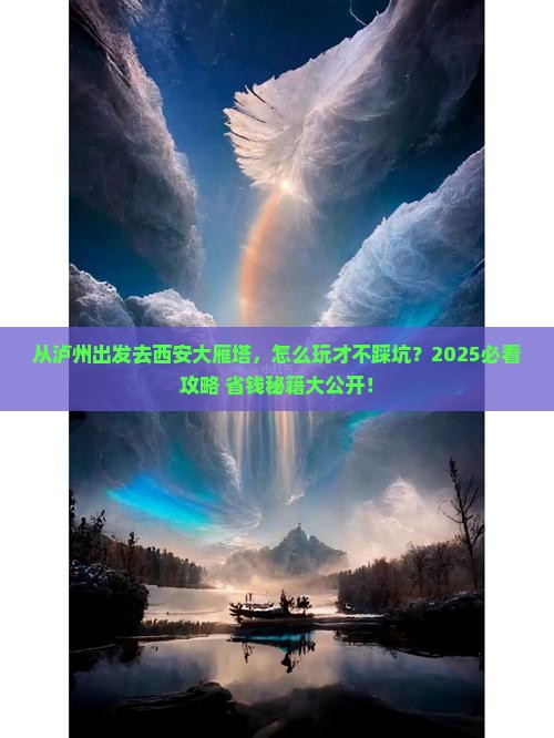 泸州去西安大雁塔景点