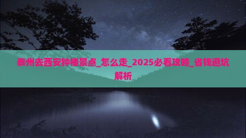 泰州去西安钟楼景点