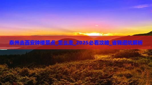 泰州去西安钟楼景点