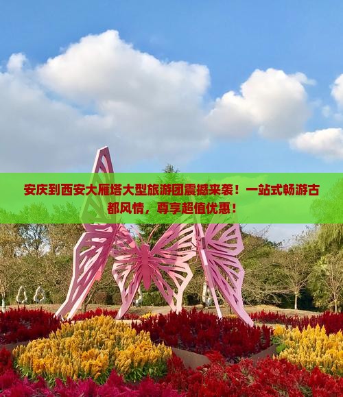 安庆到西安大雁塔大型旅游团