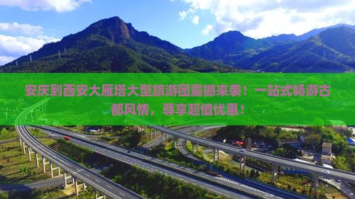 安庆到西安大雁塔大型旅游团