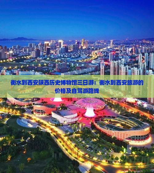 衡水到西安陕西历史博物馆三日游