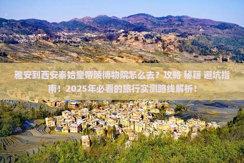 雅安到西安秦始皇帝陵博物院必去地