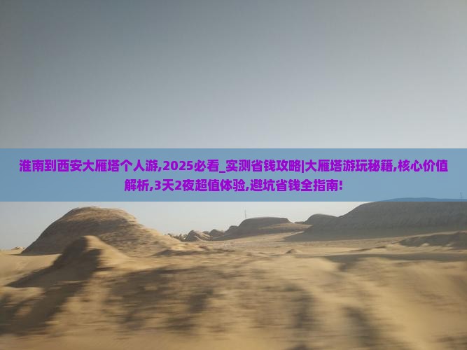 淮南到西安大雁塔个人游