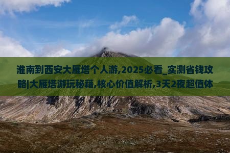 淮南到西安大雁塔个人游