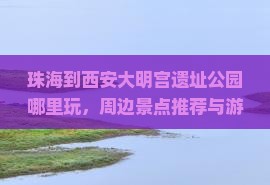 珠海到西安大明宫国家遗址公园哪里玩
