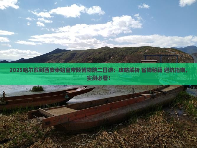 哈尔滨到西安秦始皇帝陵博物院二日游