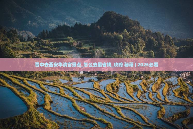 晋中去西安华清宫景点