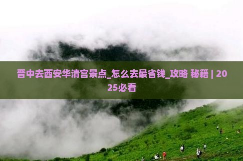 晋中去西安华清宫景点