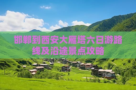 邯郸到西安大雁塔六日游