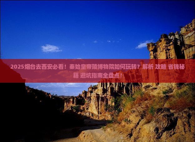 烟台去西安秦始皇帝陵博物院必去地