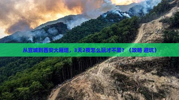 宣城到西安大雁塔旅游