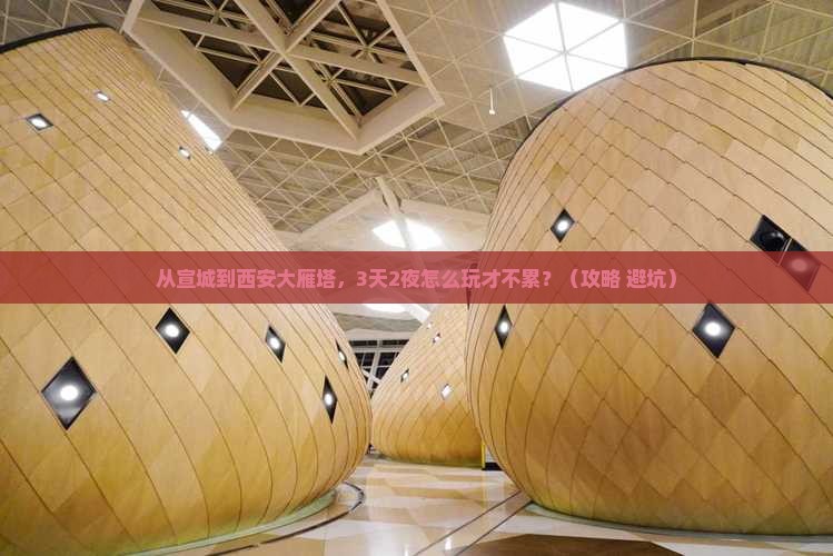 宣城到西安大雁塔旅游